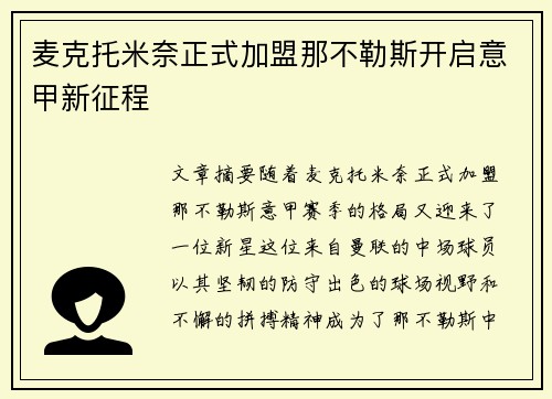 麦克托米奈正式加盟那不勒斯开启意甲新征程
