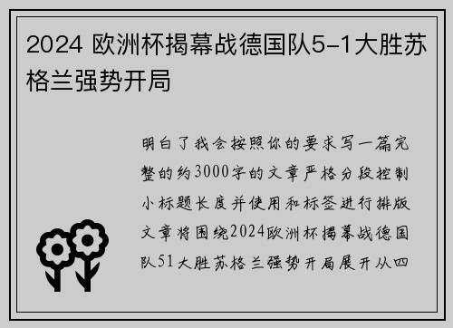 2024 欧洲杯揭幕战德国队5-1大胜苏格兰强势开局