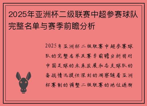2025年亚洲杯二级联赛中超参赛球队完整名单与赛季前瞻分析