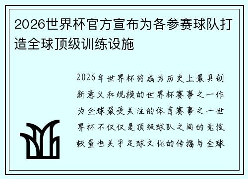 2026世界杯官方宣布为各参赛球队打造全球顶级训练设施