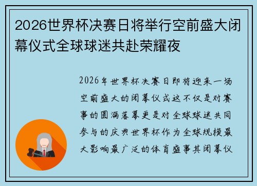 2026世界杯决赛日将举行空前盛大闭幕仪式全球球迷共赴荣耀夜 2026世界杯决赛日将举行空前盛大闭幕仪式全球球迷共赴荣耀夜