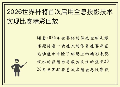 2026世界杯将首次启用全息投影技术实现比赛精彩回放