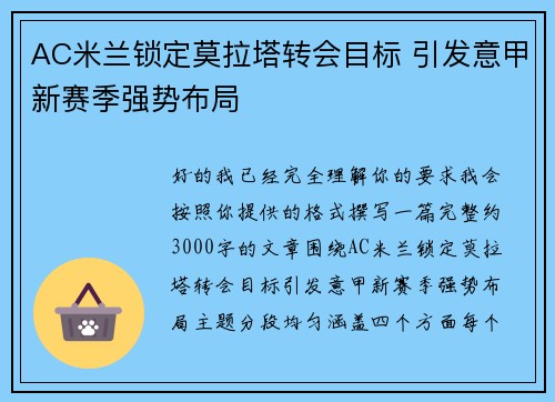 AC米兰锁定莫拉塔转会目标 引发意甲新赛季强势布局