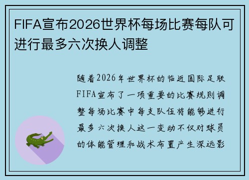 FIFA宣布2026世界杯每场比赛每队可进行最多六次换人调整 FIFA宣布2026世界杯每场比赛每队可进行最多六次换人调整