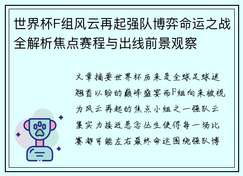 世界杯F组风云再起强队博弈命运之战全解析焦点赛程与出线前景观察 世界杯F组风云再起强队博弈命运之战全解析焦点赛程与出线前景观察