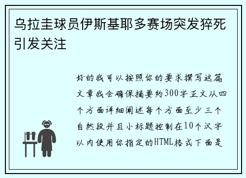 乌拉圭球员伊斯基耶多赛场突发猝死引发关注 乌拉圭球员伊斯基耶多赛场突发猝死引发关注