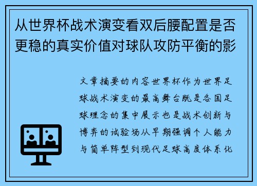 从世界杯战术演变看双后腰配置是否更稳的真实价值对球队攻防平衡的影响分析 从世界杯战术演变看双后腰配置是否更稳的真实价值对球队攻防平衡的影响分析