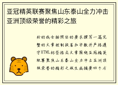 亚冠精英联赛聚焦山东泰山全力冲击亚洲顶级荣誉的精彩之旅