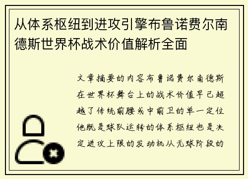 从体系枢纽到进攻引擎布鲁诺费尔南德斯世界杯战术价值解析全面