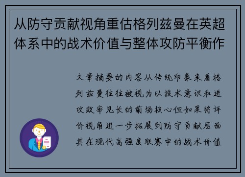 从防守贡献视角重估格列兹曼在英超体系中的战术价值与整体攻防平衡作用