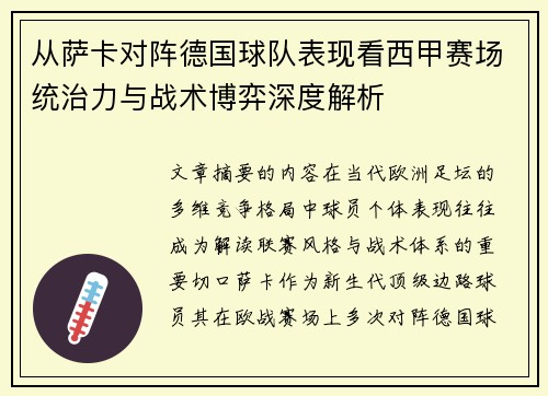 从萨卡对阵德国球队表现看西甲赛场统治力与战术博弈深度解析