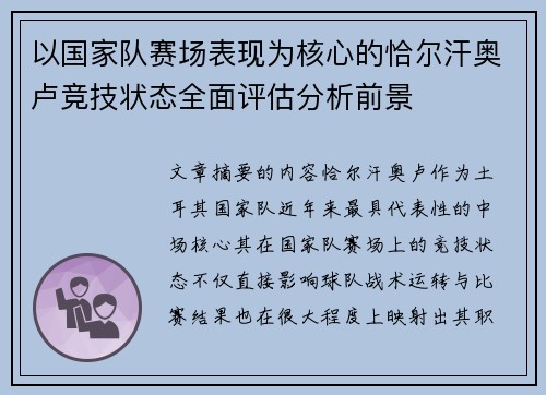 以国家队赛场表现为核心的恰尔汗奥卢竞技状态全面评估分析前景