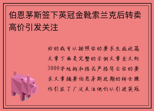伯恩茅斯签下英冠金靴索兰克后转卖高价引发关注