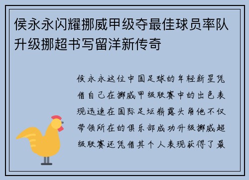 侯永永闪耀挪威甲级夺最佳球员率队升级挪超书写留洋新传奇