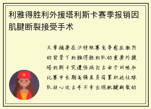 利雅得胜利外援塔利斯卡赛季报销因肌腱断裂接受手术